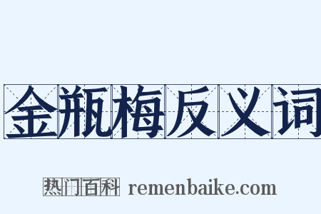 金瓶梅反义词是什么意思的图片